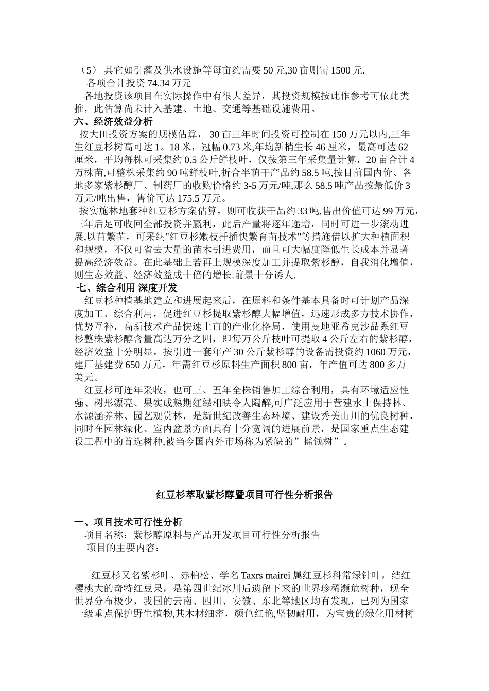 红豆杉种植及开发可行性分析报告000_第3页