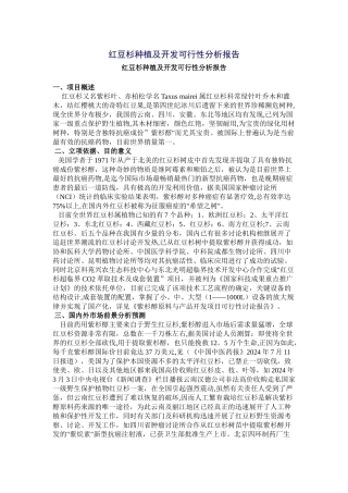 红豆杉种植及开发可行性分析报告000