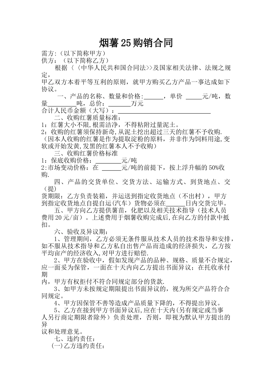 红薯农产品购销合同_第1页