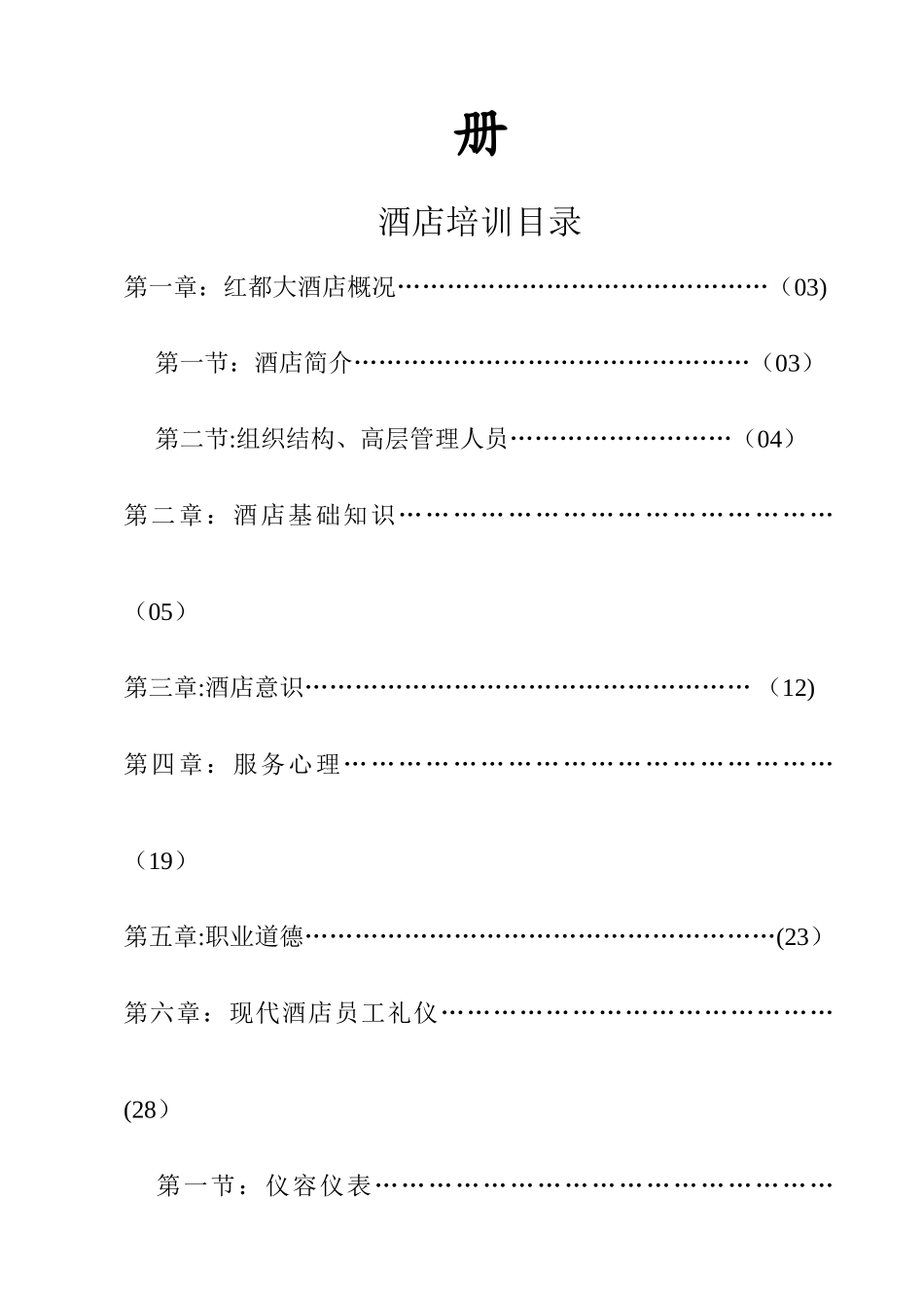 红都大酒店新员工培训手册_第2页