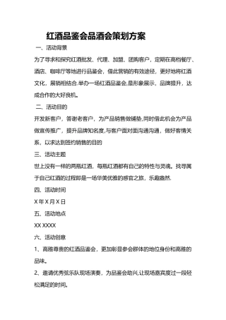 红酒品鉴会品酒会策划方案