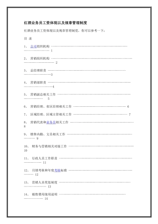 红酒业务员工资体现以及规章管理制度分析