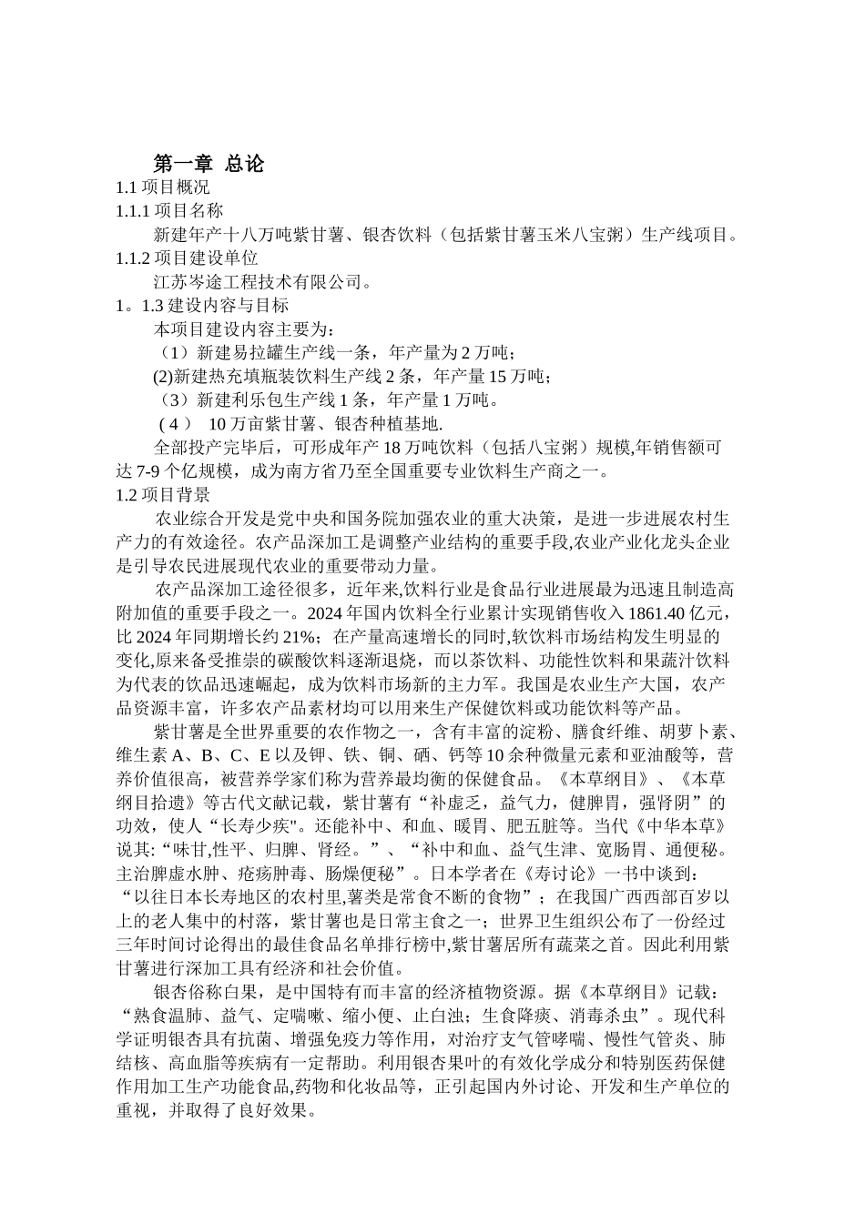 红薯饮料生产项目可行性研究报告_第3页