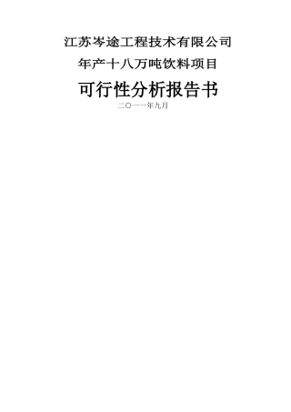 红薯饮料生产项目可行性研究报告