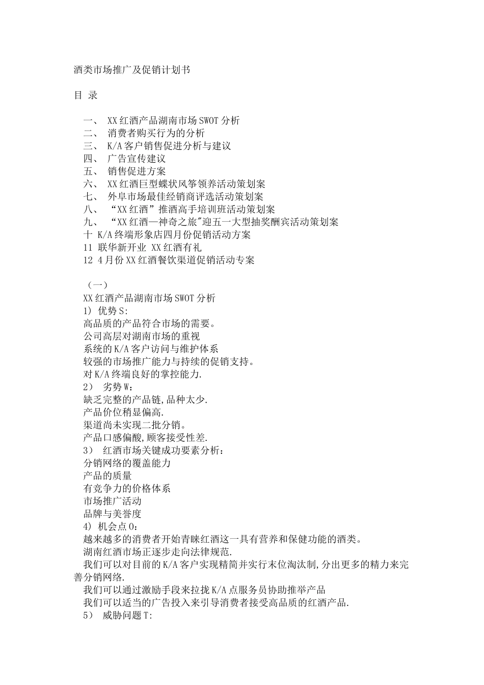 红酒市场推广及促销计划书_第1页