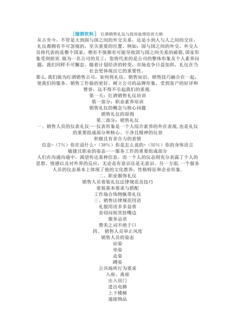 红酒的销售礼仪与客户投诉处理_第1页