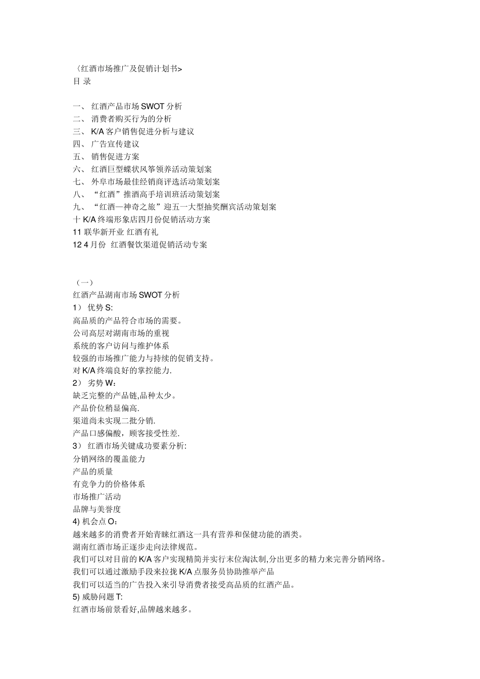 红酒湖南市场推广及促销计划书_第1页