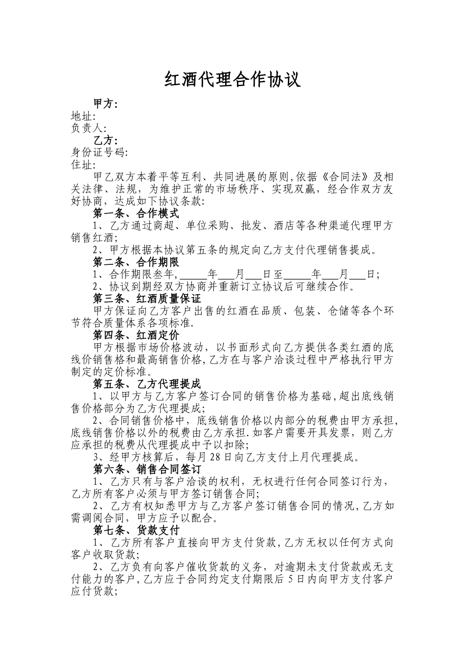 红酒代理合作协议_第1页