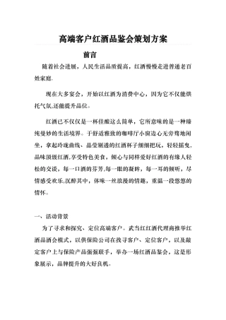 红酒品鉴会方案