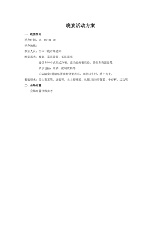 红酒晚宴活动方案