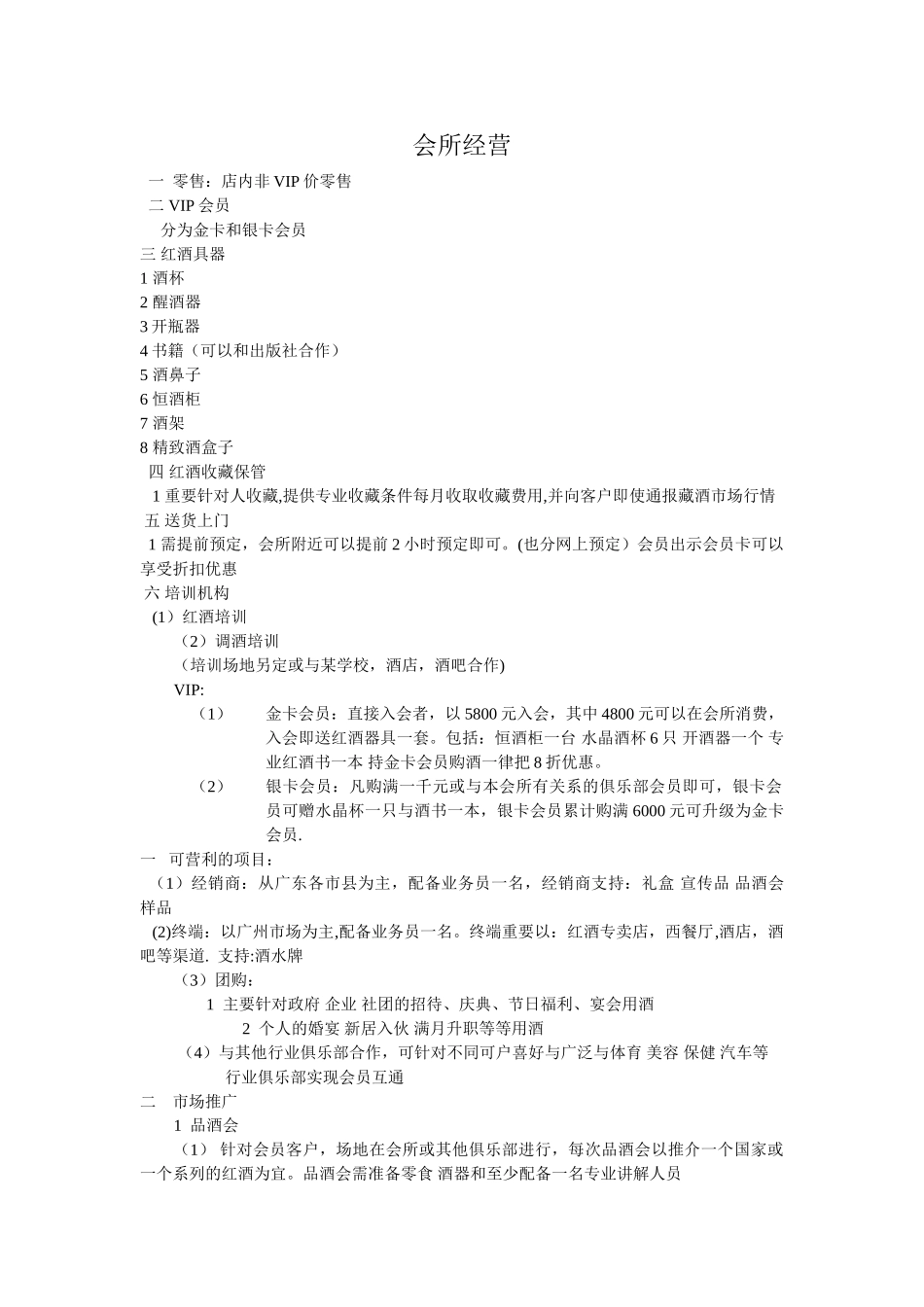 红酒酒会所经营计划书_第1页