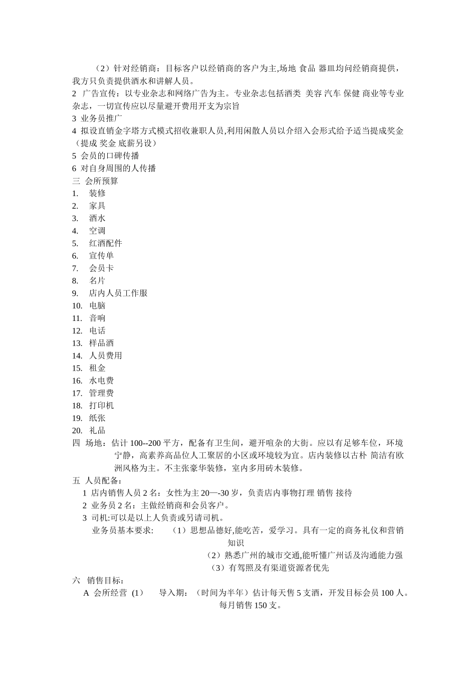 红酒酒会所经营计划书_第2页