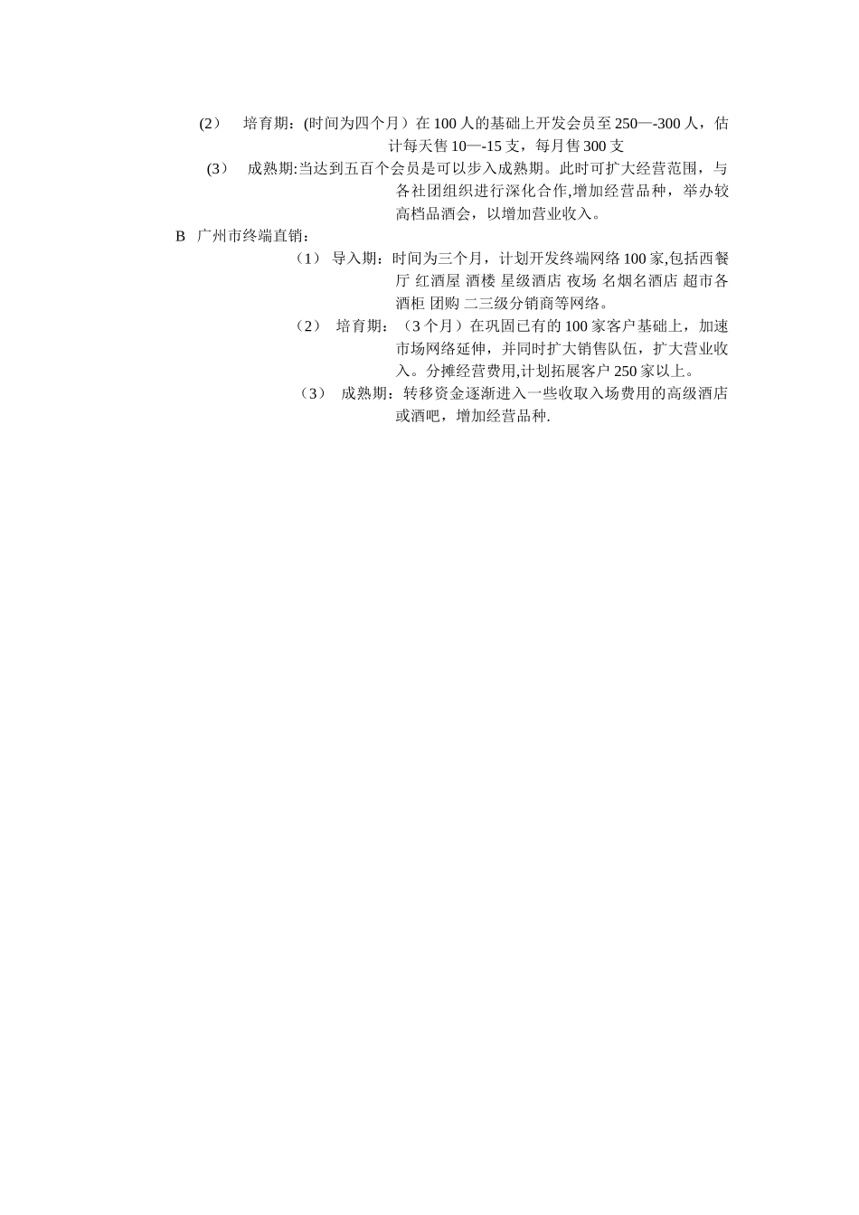 红酒酒会所经营计划书_第3页