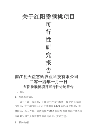 红阳猕猴桃项目可行性研究报告
