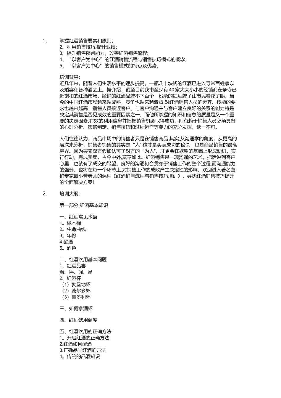 红酒销售流程与销售技巧培训_第1页