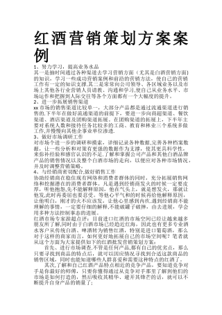 红酒营销策划方案案例