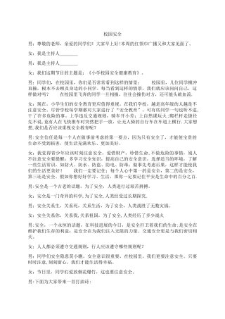 红领巾广播稿-校园安全