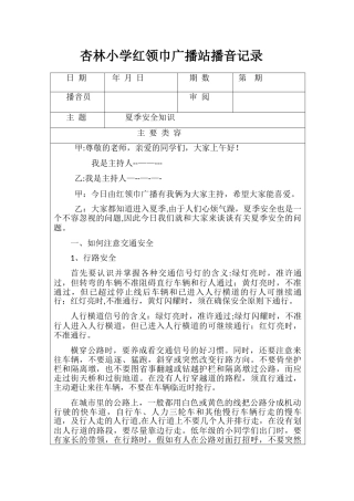 红领巾广播稿夏季安全知识