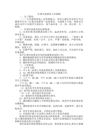 红领巾监督岗工作细则