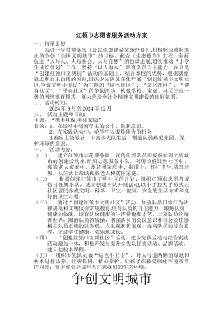 红领巾志愿者服务活动方案