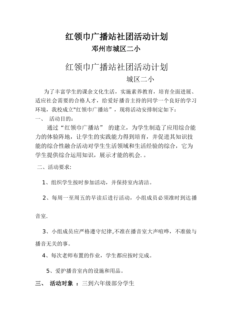 红领巾广播站社团活动计划总结方案_第1页