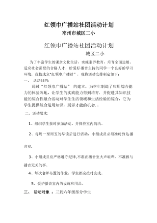 红领巾广播站社团活动计划总结方案