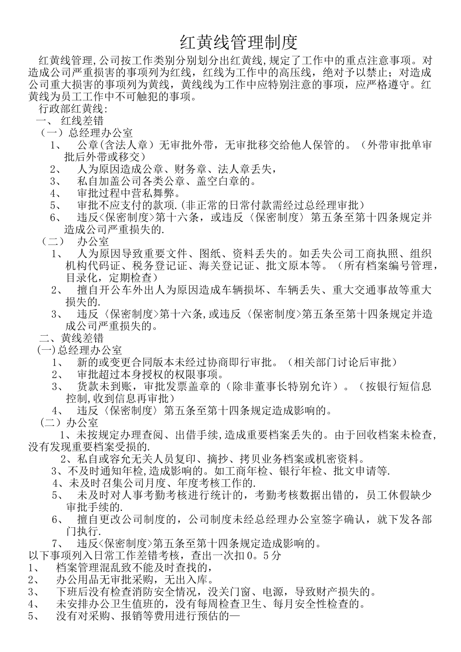 红黄线管理制度_第1页