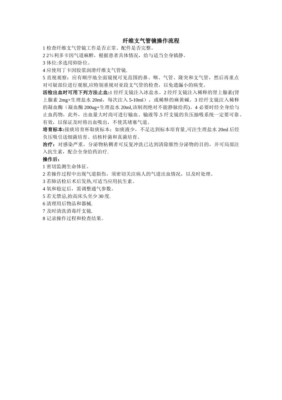 纤维支气管镜操作流程_第1页