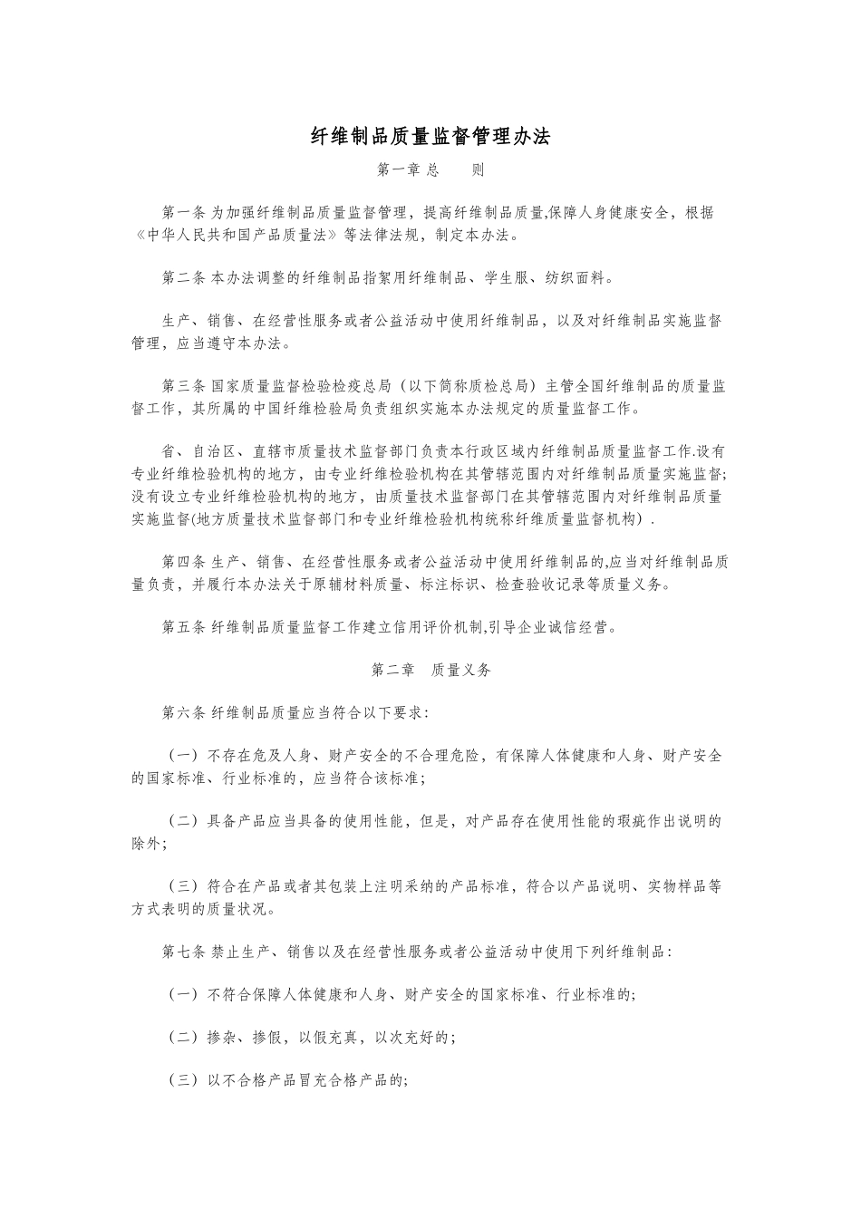 纤维制品质量监督管理办法_第1页