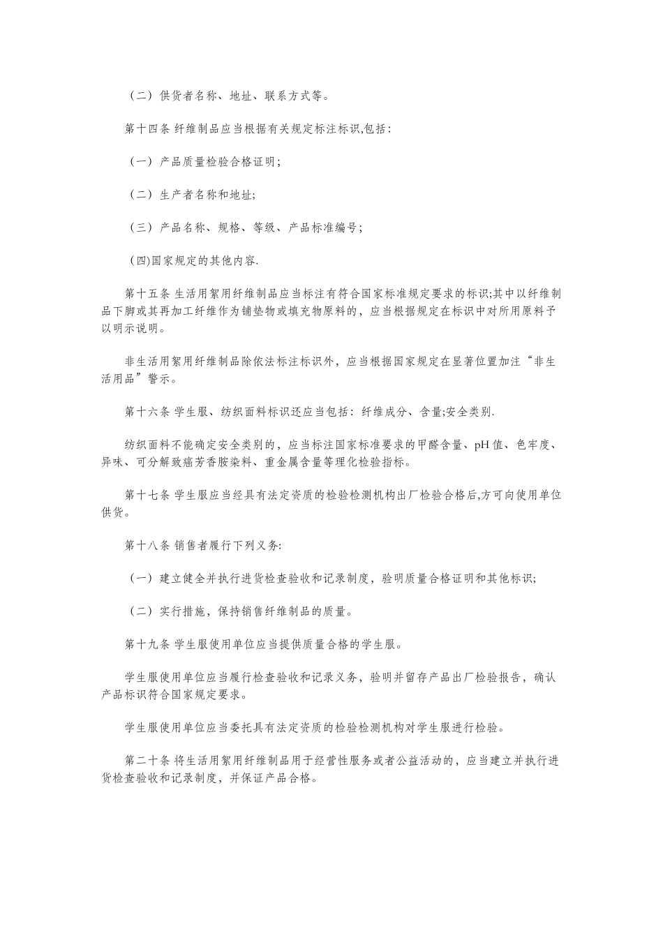 纤维制品质量监督管理办法_第3页