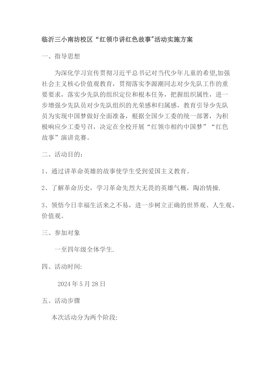 红领巾讲红色故事活动方案_第1页