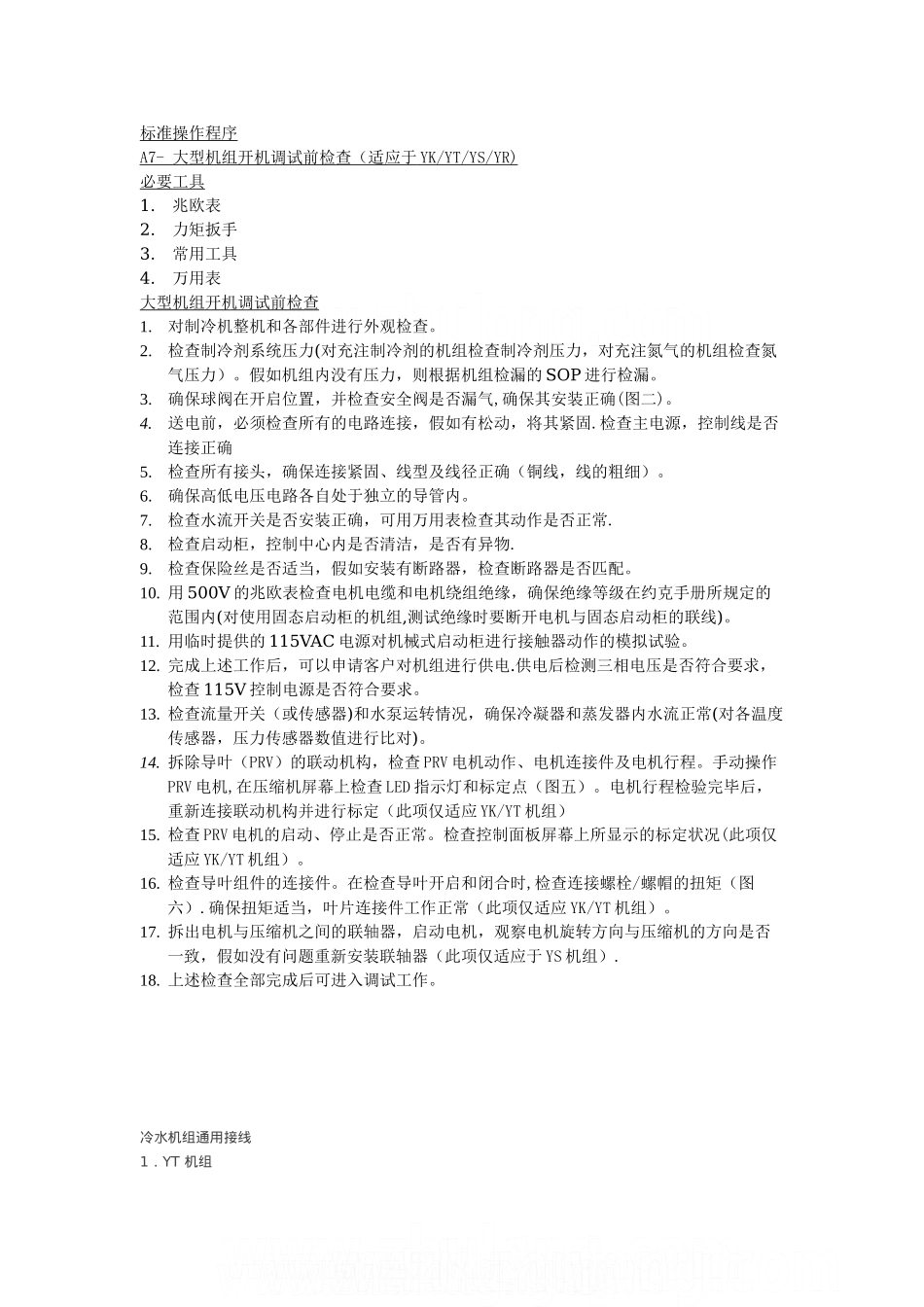 约克大型冷水机组开机调试前检查标准操作程序-secret_第1页