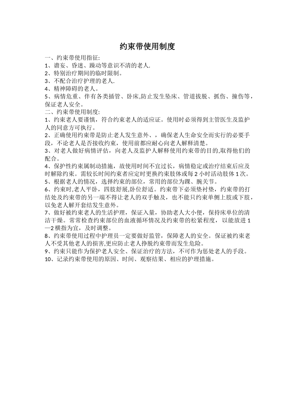 约束带使用制度_第1页