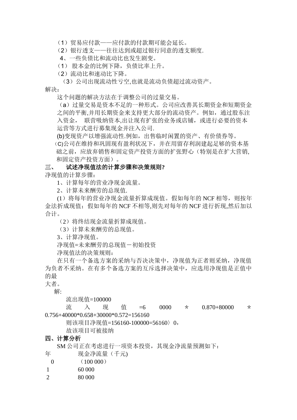 级全国班《财的务管理》结课考试试题_第2页