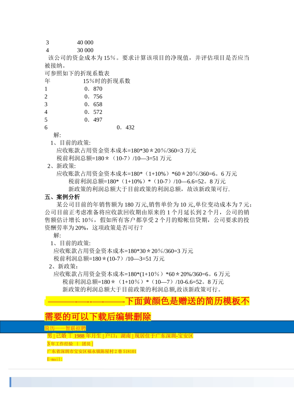 级全国班《财的务管理》结课考试试题_第3页