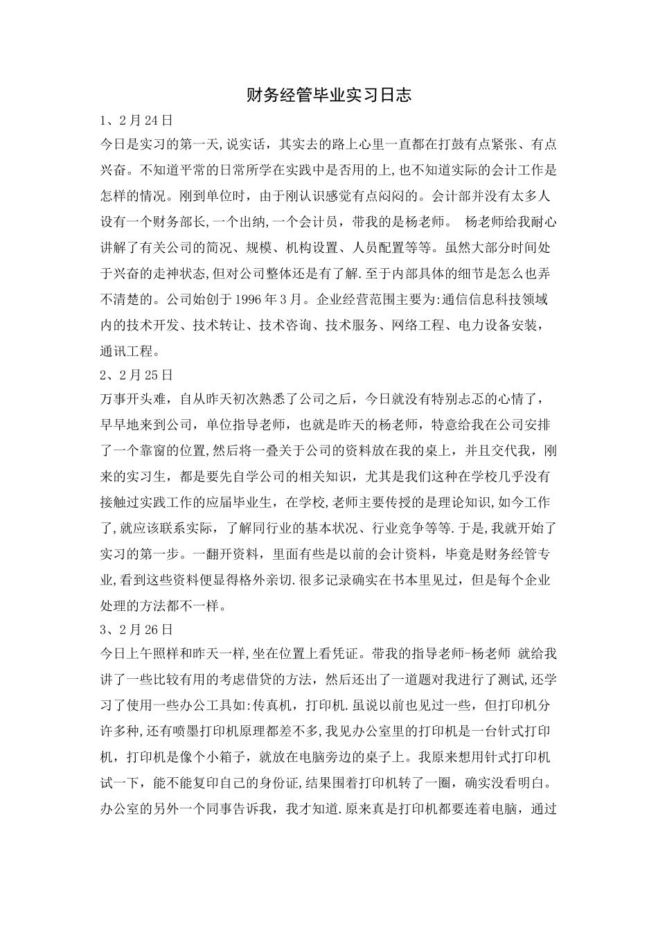 级财务管理实习日志篇_第1页