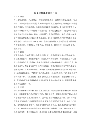 级财务管理实习日志篇