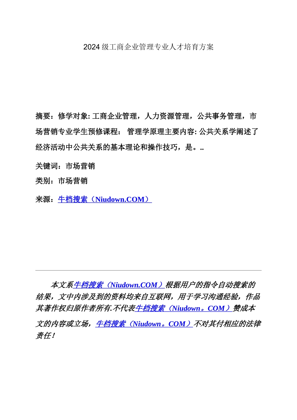 级工商企业管理专的业人才培养方案_第1页