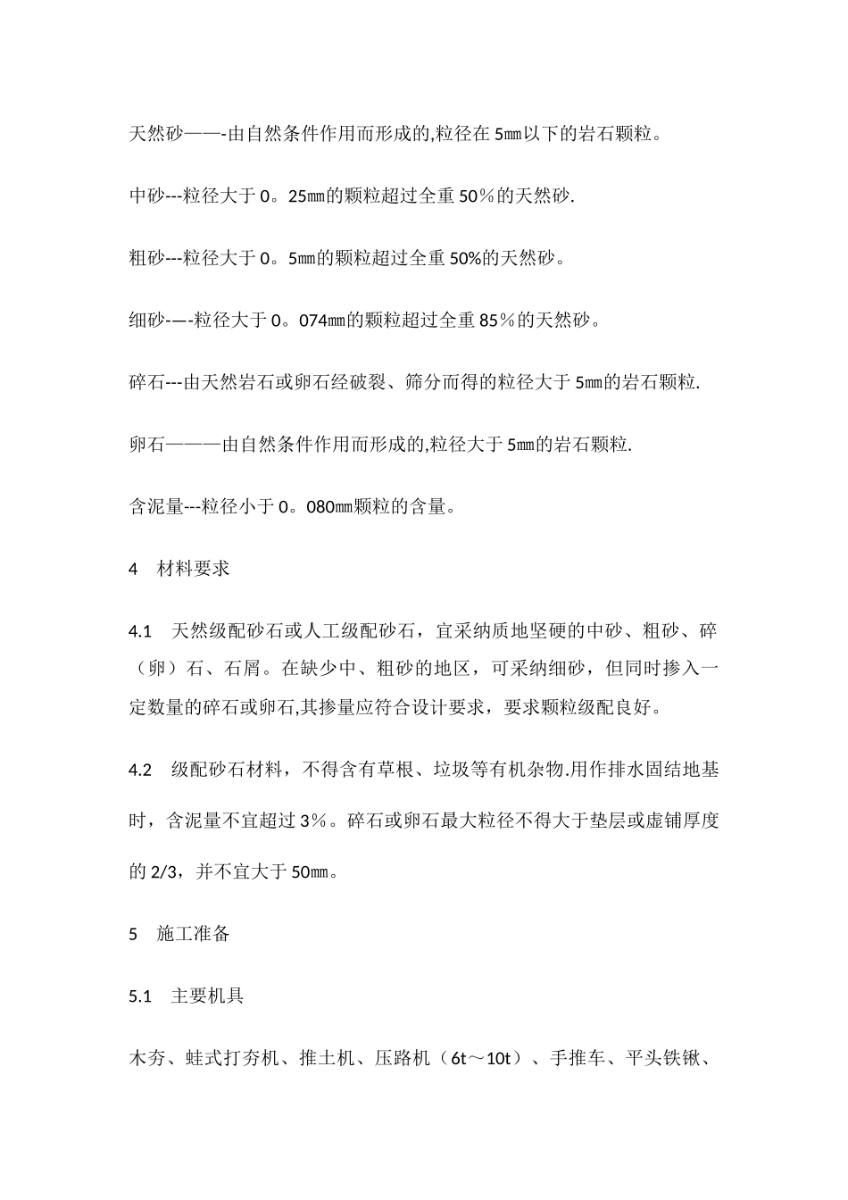 级配砂石回填施工工艺标准_第2页