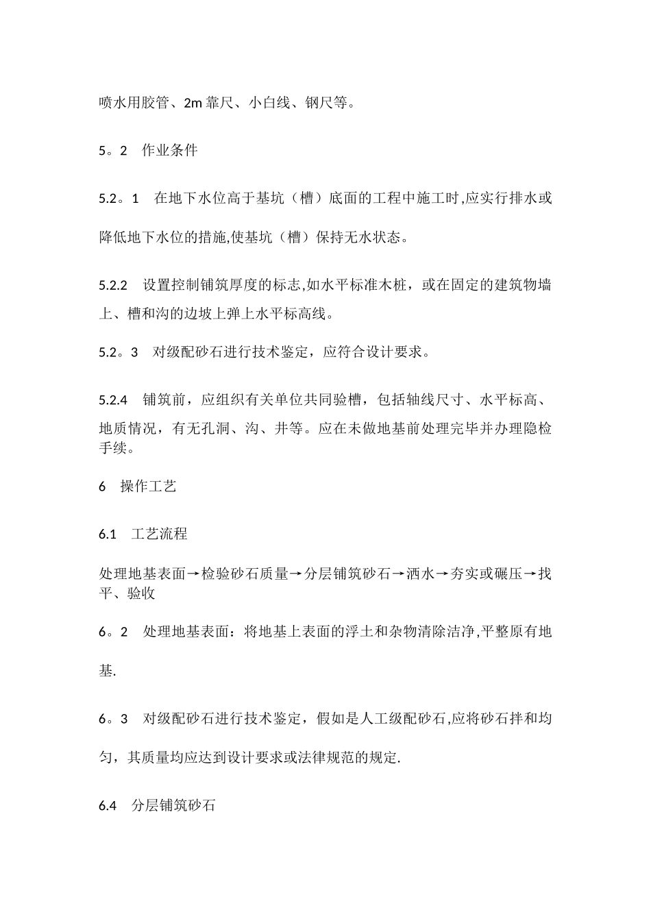 级配砂石回填施工工艺标准_第3页