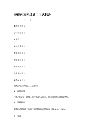 级配砂石回填施工工艺标准