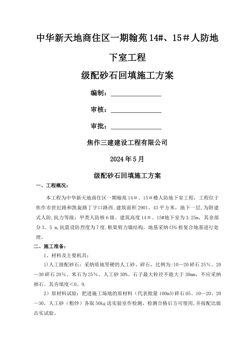 级配砂石回填施工方案_第1页