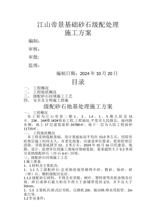 级配砂石地基处理施工方案