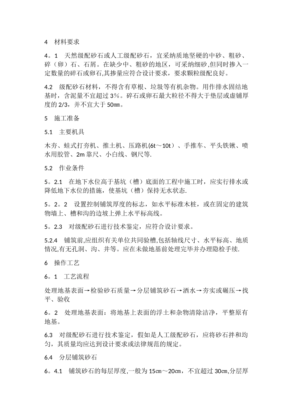 级配砂石回填施工工艺标准_第2页