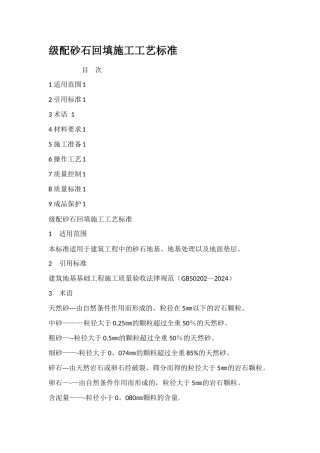 级配砂石回填施工工艺标准