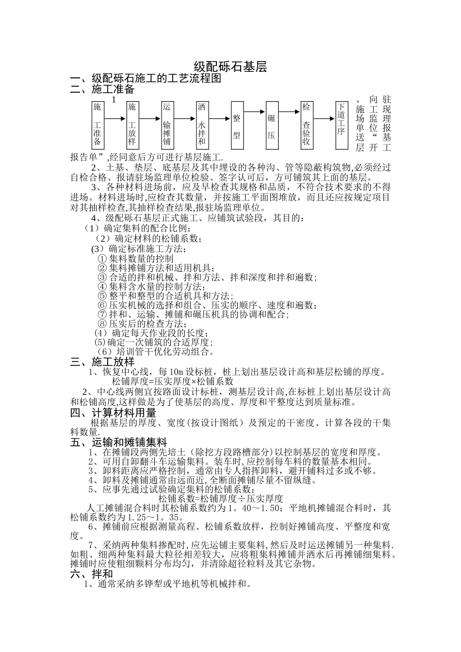 级配砾石基层施工工艺及方法_第1页