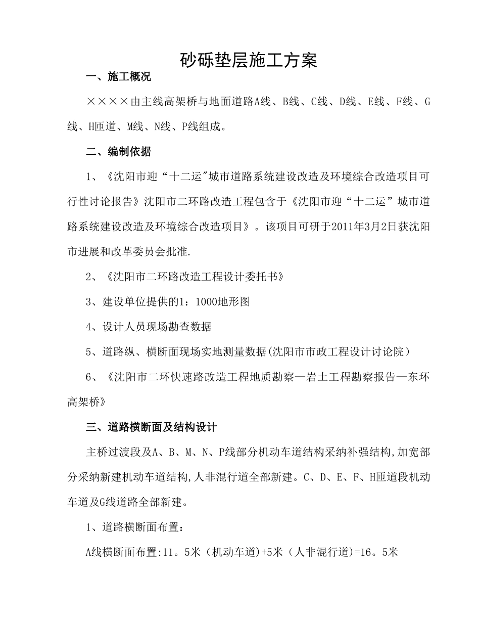 级配砂砾垫层施工方案_第1页