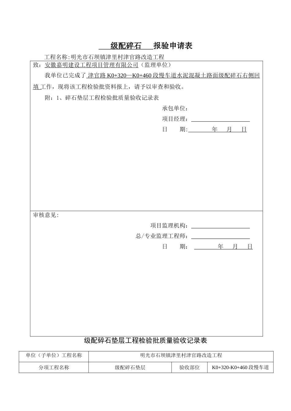 级配碎石垫层工程检验批质量验收记录表_第1页