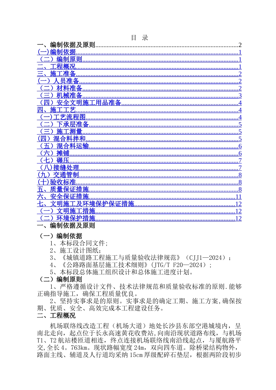级配碎石垫层施工方案_第1页