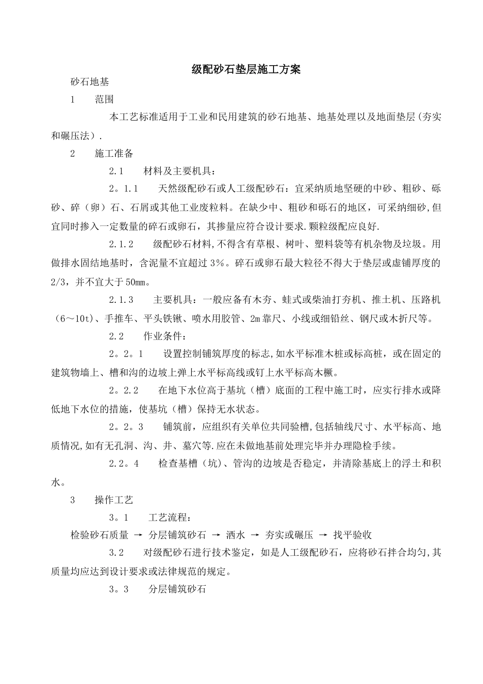 级配砂石垫层施工方案_第1页